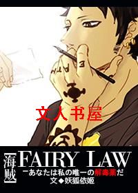 []FAIRY LAW