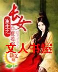 重生之长女封面