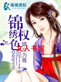 ����Ȩɫ֮��ŮΪ��