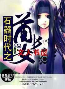 ʯ��ʱ��֮����Ů����